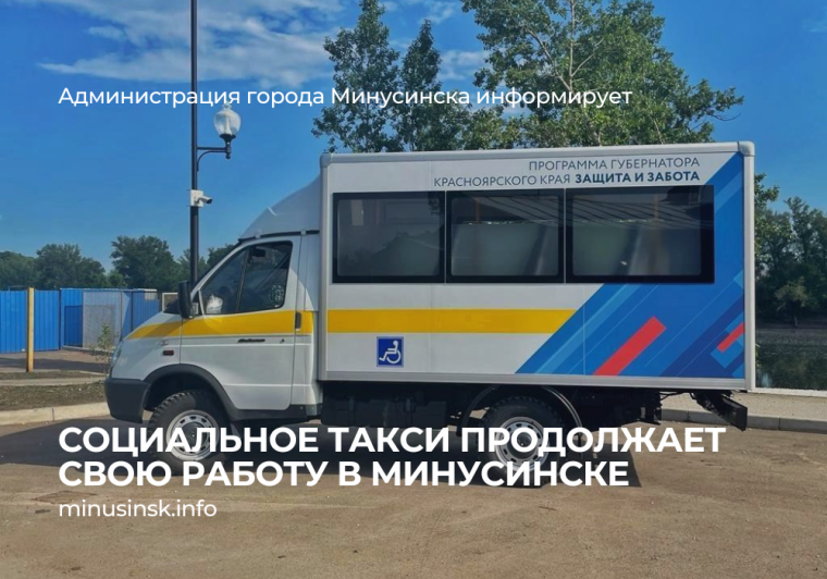 Социальное такси продолжает свою работу в Минусинске.